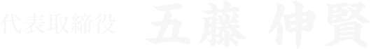 代表取締役　五藤 伸賢